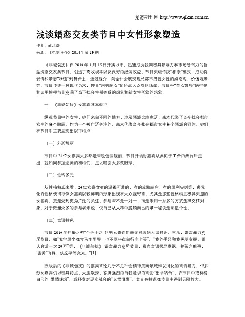 浅谈婚恋交友类节目中女性形象塑造