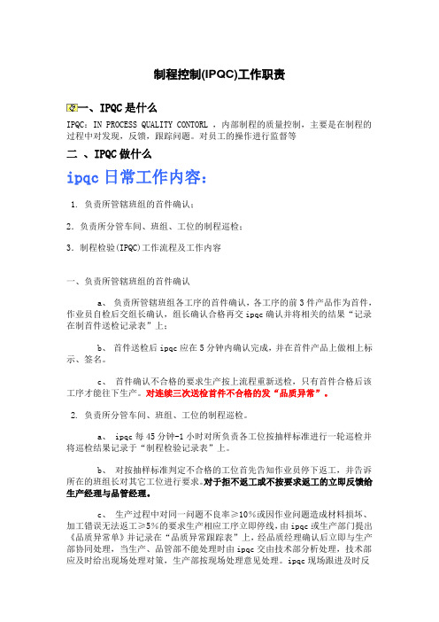 制程控制(IPQC)工作职责