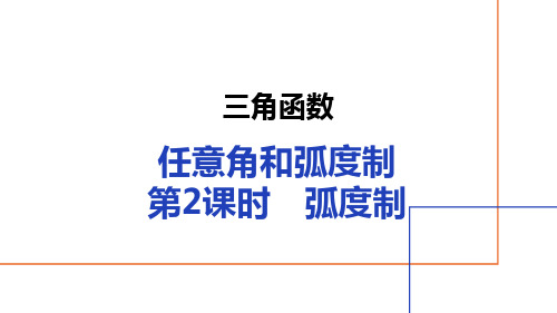任意角与弧度制 弧度制