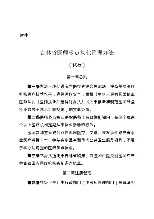 吉林省医师多点执业管理办法