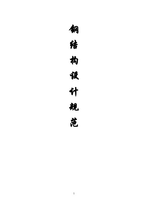 《钢结构设计规范》-(GB50017-2014)