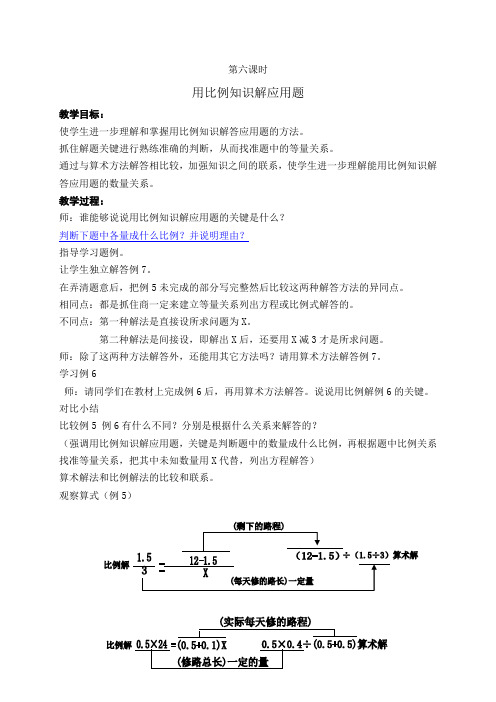 (人教版)六年级数学下册《用比例知识解应用题》教案设计