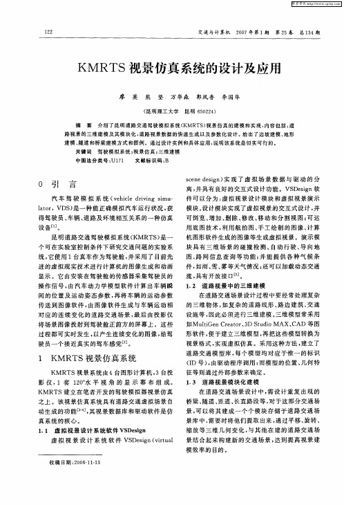 KMRTS视景仿真系统的设计及应用