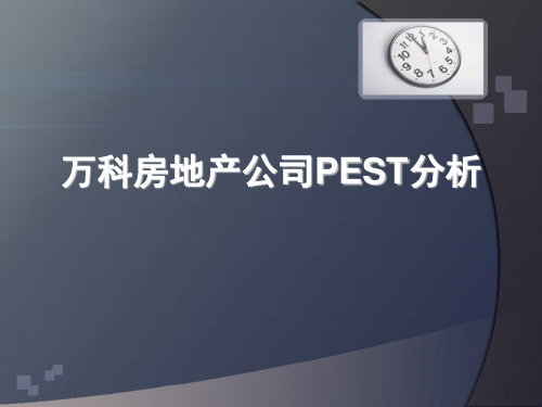 万科房地产公司PEST分析