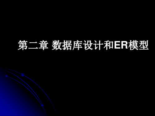 数据库系统原理自考-第2章数据库设计和ER模型
