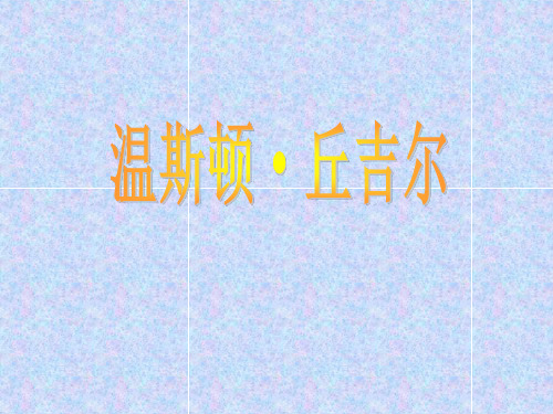 丘吉尔