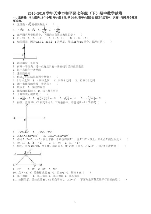 天津市和平区七年级下期中数学试卷及答案