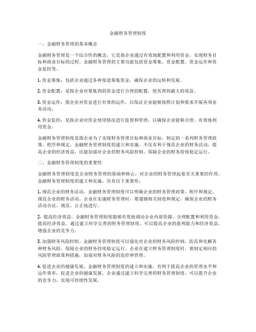 金融财务管理制度