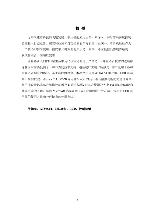基于51单片机的语音计算器设计