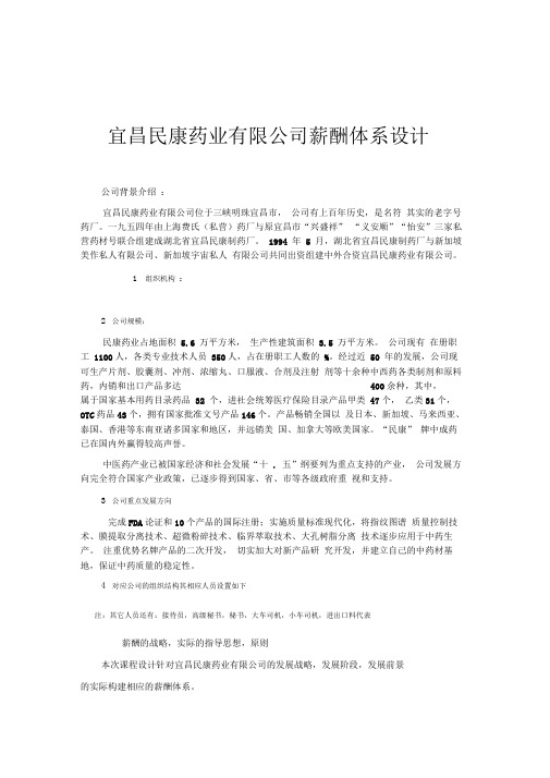 XX药业薪酬设计方案