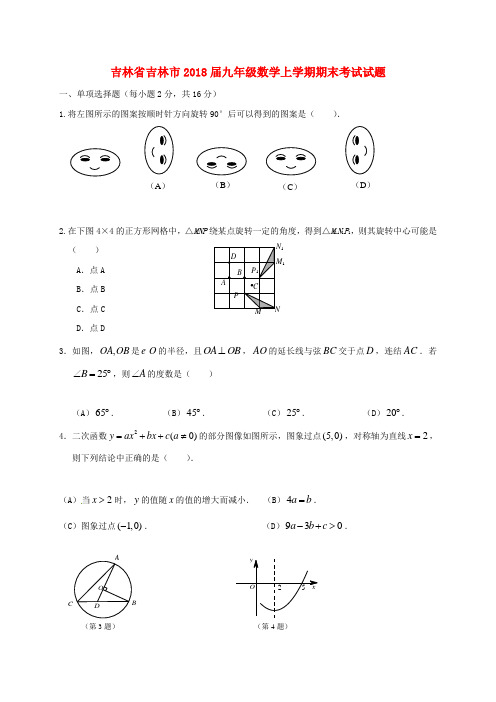 吉林省吉林市九级数学上学期期末考试试题(无答案) 新人教版