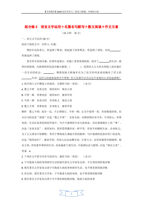全国通用2019高考语文二轮复习精编冲刺组合练5语言文字运用+名篇名句默写+散文阅读+作文立意