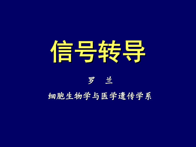 信号转导