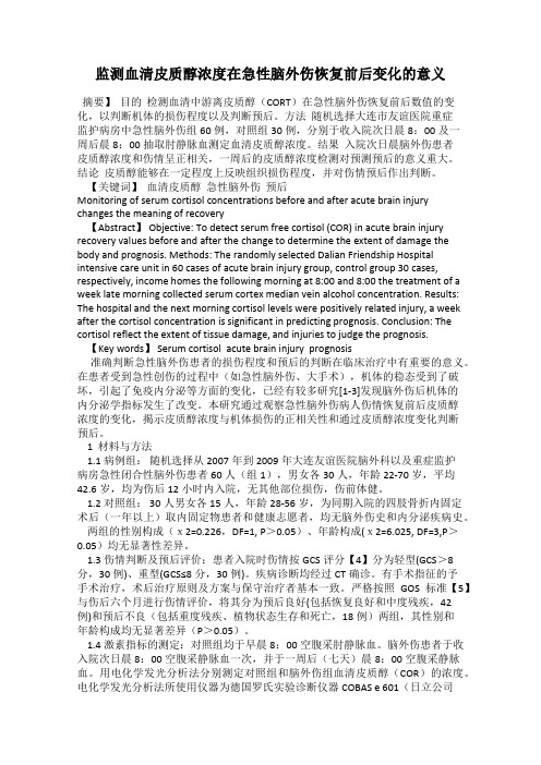监测血清皮质醇浓度在急性脑外伤恢复前后变化的意义