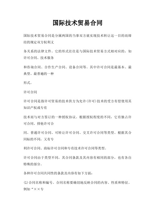 国际技术贸易合同三篇