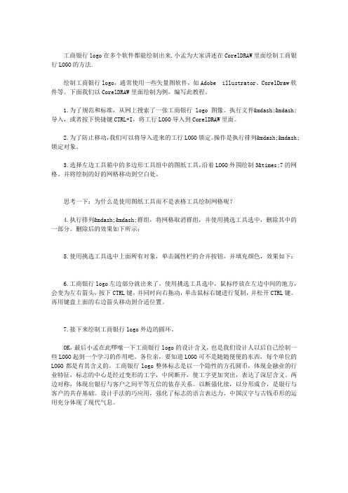CORELDRAW绘制工商银行LOGO之教程