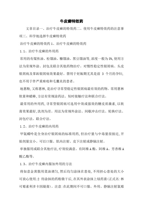 牛皮癣特效药