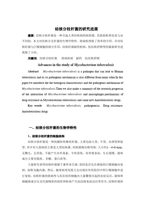 结核分枝杆菌的研究进展