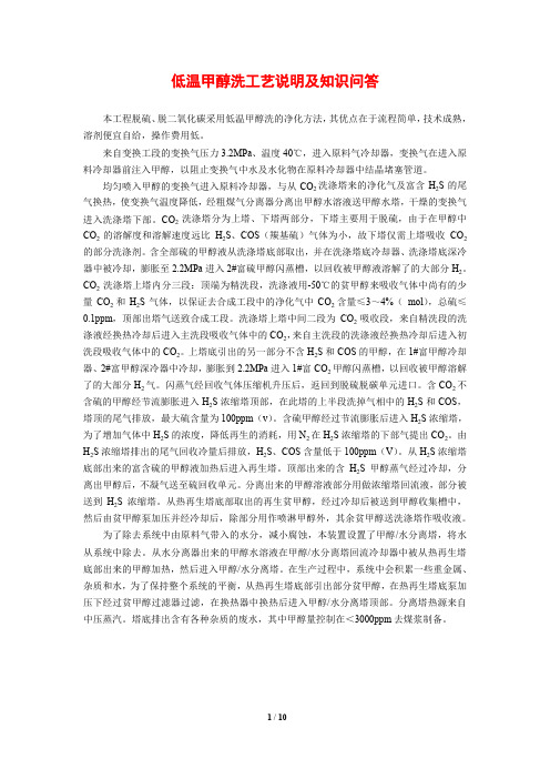 低温甲醇洗工艺说明及知识问答