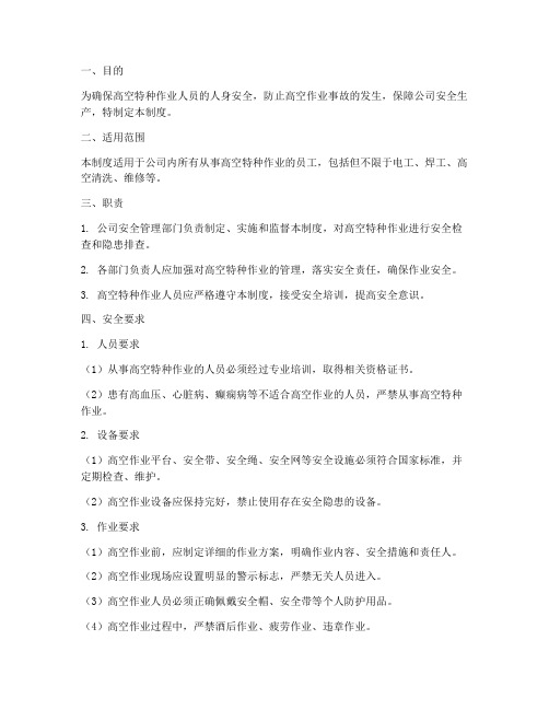 高空特种作业安全管理制度