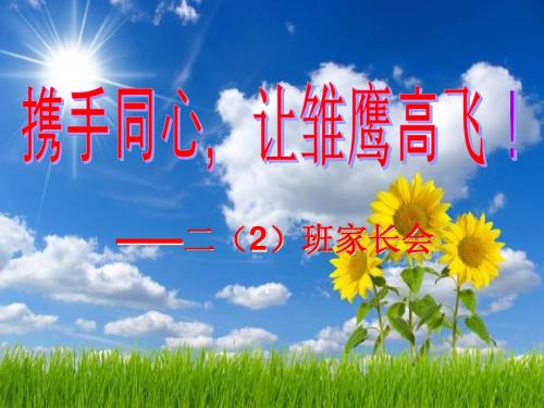 二(2)班家长会PPT