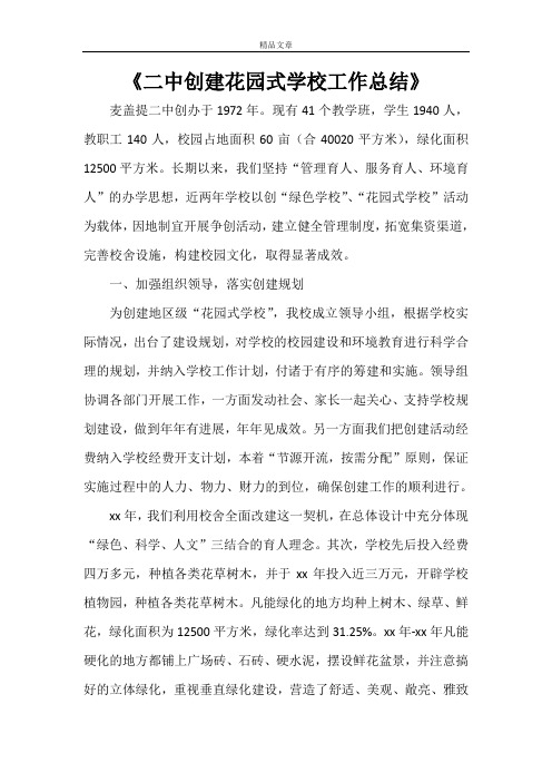 《二中创建花园式学校工作总结》