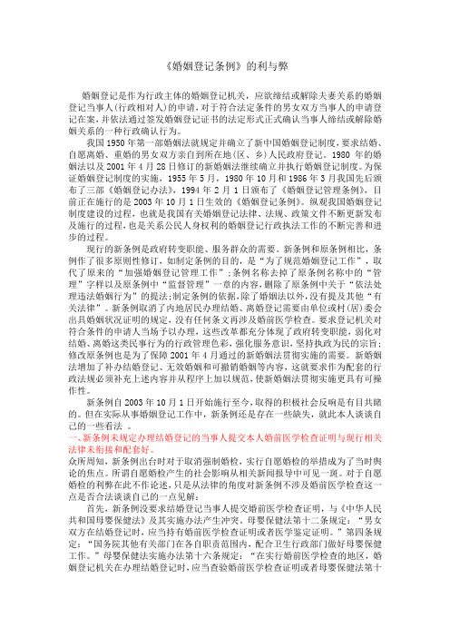 《婚姻登记条例》的利与弊