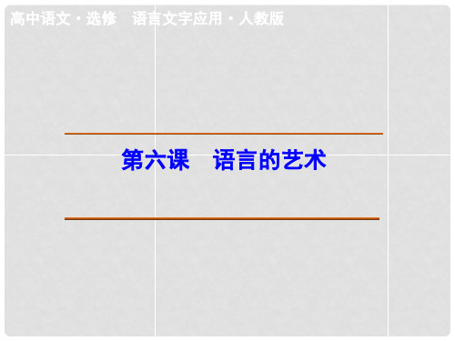 高中语文 第六课 语言的艺术复习总结课件 新人教版选修《语言文字应用》
