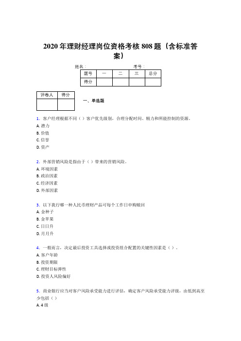 精选新版2020年理财经理岗位资格考核题库808题(含标准答案)