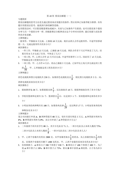 六年级奥数第10周.假设法解题(一)