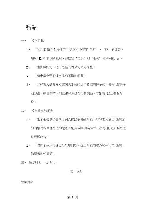 三年级下册语文教案13找骆驼---浙教版