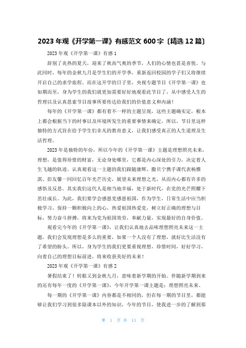 2023年观《开学第一课》有感范文600字(精选12篇)