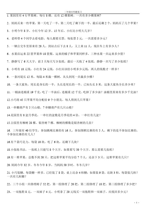 二年级下册数学应用题(九十题)
