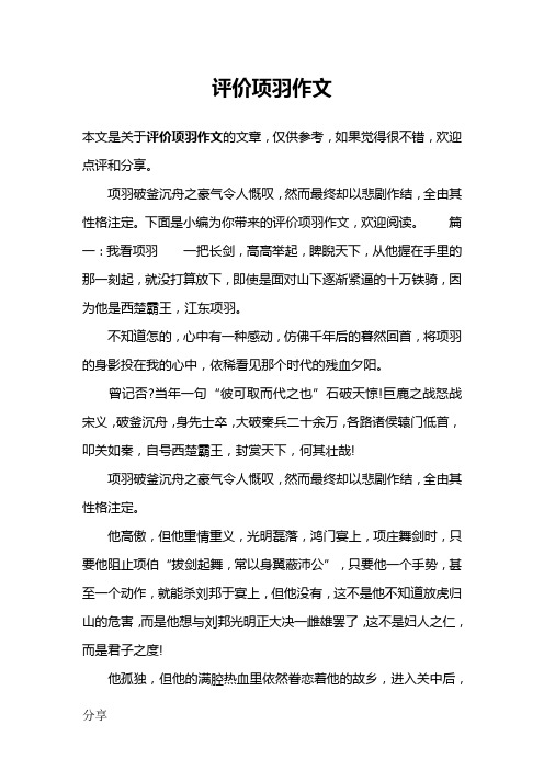 评价项羽作文