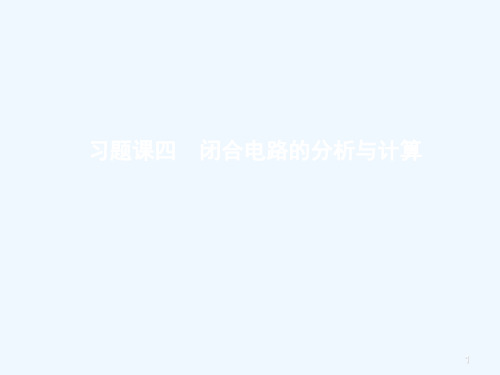 高中物理习题课四闭合电路的分析与计算课件教科版