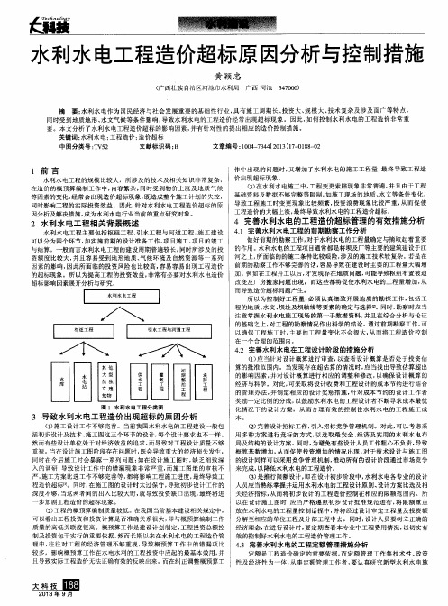 水利水电工程造价超标原因分析与控制措施