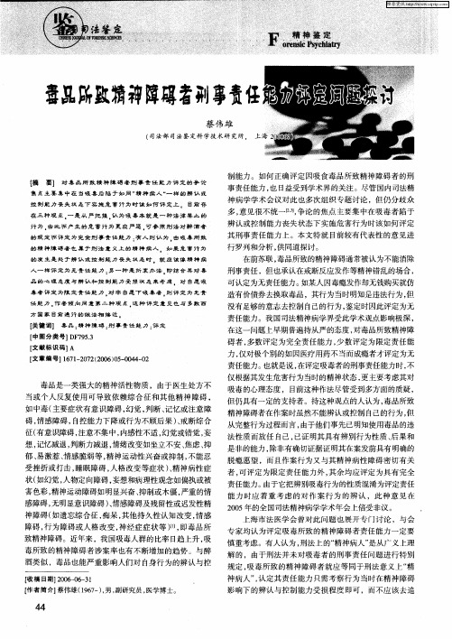 毒品所致精神障碍者刑事责任能力评定问题探讨
