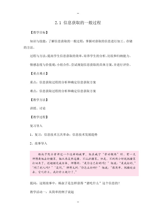 教科版高中信息技术基础2.1-信息获取的一般过程-教学设计