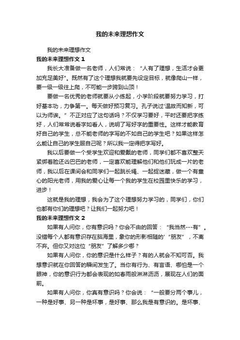我的未来理想作文