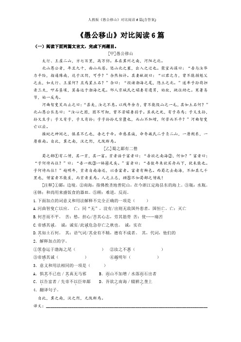 人教版《愚公移山》对比阅读6篇(含答案)
