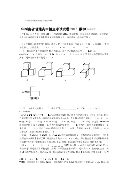 2017河南省中考数学试卷及答案