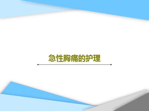 急性胸痛的护理84页PPT