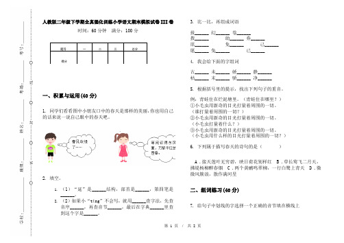 人教版二年级下学期全真强化训练小学语文期末模拟试卷III卷