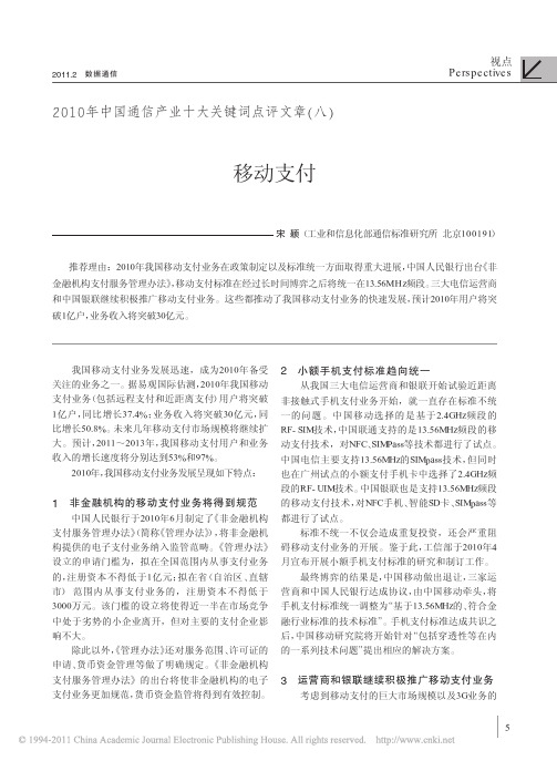 2010年中国通信产业十大关键词点评文章_八_移动支付