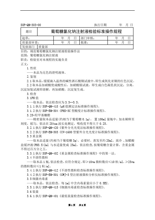 葡萄糖氯化钠注射液半成品检验操作规程