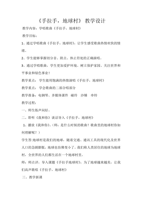 五年级上册音乐教案第二单元 唱歌 手拉手,地球村 ｜人教版 (5)