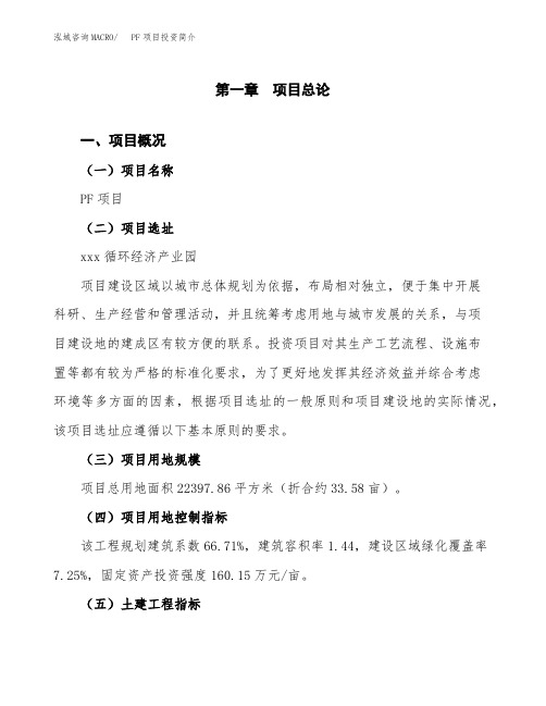PF项目投资简介