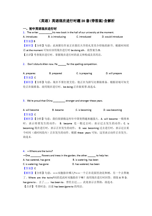 (英语)英语现在进行时题20套(带答案)含解析