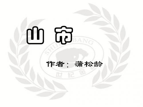语文：4.20《山市》课件(1)(新人教版七年级上册)