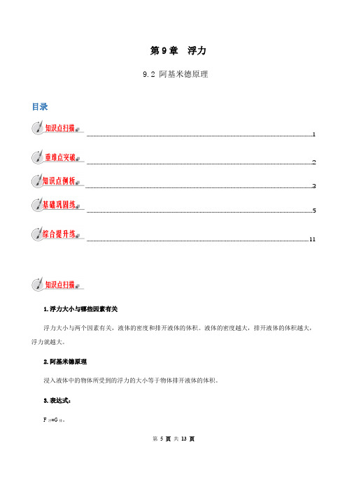 9.2 阿基米德原理(解析版)